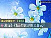 《測<i>提升</i>財運你缺少的是什麼》测试