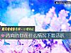 《<i>內向</i>的你在什麼情況下最活躍》测试
