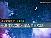 《測你<i>喜歡</i>的人是否會<i>喜歡</i>你》测试