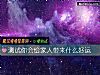 《測試你會給家人帶來什麼<i>好運</i>》测试