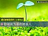 《你能成爲誰的接班人》测试