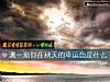 《測一測你在秋天的幸運色是什麼》测试