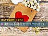 《測你具不具備文學創作的<i>能力</i>》测试