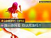 《婚後感情差 你該離婚嗎？》测试