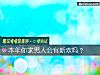 《本年你家<i>男人</i>會有新歡嗎？》测试
