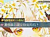 《測他<i>婚後</i>能讓你安心嗎？》测试