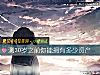《測30歲之前你能擁有多少資産》测试