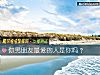《你男朋友<i>最愛</i>的人是你嗎？》测试