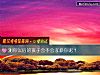 《測你<i>以後</i>的孩子會不會孝順你呢？》测试