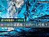 《一出手就暴露了你的什麼<i>性格</i>？》测试