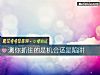 《測你抓住的是<i>機會</i>還是陷阱》测试