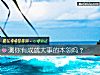 《測你有成就大事的本領嗎？》测试