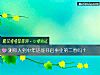 《測你人到中年還能開啓事業第二春嗎？》测试