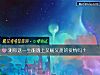 《測你這一生能遇上又暖又甜的<i>愛情</i>嗎？》测试