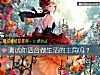 《測試你適合做<i>生活</i>的主角嗎？》测试