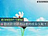 《你的貧窮狀態還要持續<i>多久</i>呢？》测试