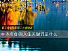 《本年你的人生關鍵詞是什麼》测试