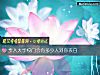 《步入大學校門會有多少人對你<i>表白</i>》测试
