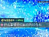 《什麼事情會引起你的好奇心》测试