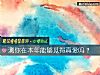 《測你在本年能夠覓得<i>真愛</i>嗎？》测试