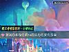 《測試你和現任的ta的交心<i>程度</i>有多高》测试