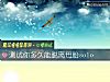 《測試你<i>多久</i>能脫離母胎solo》测试