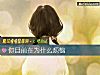 《你目前在爲什麼煩惱》测试