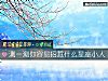 《測一測你容易招惹什麼<i>星座</i>小人》测试