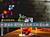 《如果你<i>領導</i>被關電梯裏你怎麼做》测试
