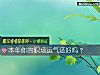 《本年你的職場運氣還好嗎？》测试