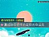 《測試明年會不會是你的<i>幸運</i>年》测试