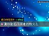 《測你能抵住困難的炮火麼》测试
