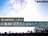 《測測你是否會主動<i>表白</i>？》测试