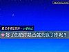 《好了傷疤你是否就會忘了疼呢？》测试