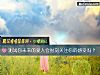《測試你未來的<i>愛人</i>會時刻關注你的感受嗎？》测试