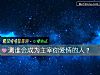 《測誰會成爲主宰你<i>愛情</i>的人？》测试