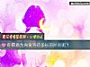《你願意爲<i>真愛</i>等待多長的時間呢？》测试