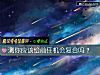 《測你應該給<i>前任</i>機會複合嗎？》测试