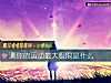《測你的運動最大極限是什麼》测试