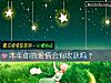《本年你的愛情會有<i>收獲</i>嗎？》测试