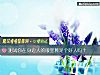《測試你在身邊人的<i>眼裏</i>算是個好人嗎？》测试