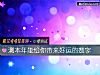 《測本年能給你帶來<i>好運</i>的數字》测试