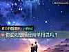 《你<i>面對</i>感情經常單相思嗎？》测试