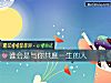 《誰會是與你共度<i>一生</i>的人》测试