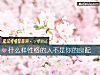 《什麼樣<i>性格</i>的人不是你的良配》测试