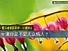 《測你是不是大衆<i>情人</i>？》测试