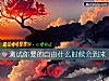 《測試你要的自由<i>什麼時候</i>會到來》测试