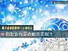 《你吃飯有多依賴外賣呢？》测试
