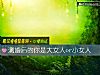 《測<i>婚後</i>的你是大女人or小女人》测试