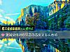 《測試父母對你早戀的態度是怎麼看的》测试
